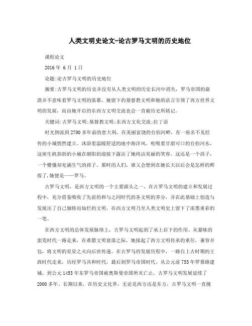 人类文明史论文-论古罗马文明的历史地位