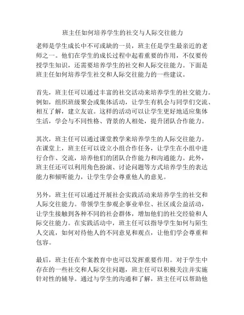 班主任如何培养学生的社交与人际交往能力