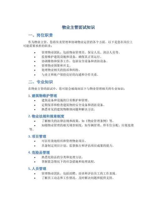 物业主管面试知识