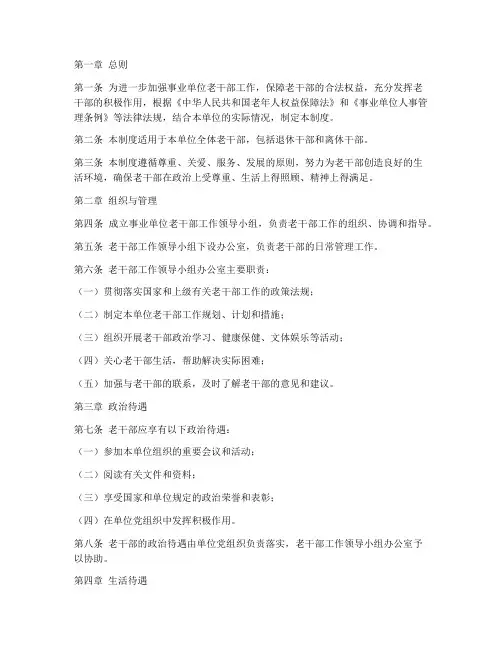 事业单位老干部管理制度