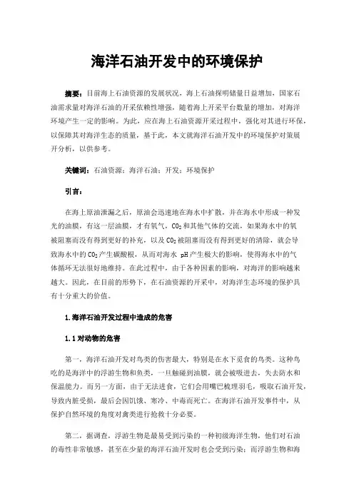 海洋石油开发中的环境保护