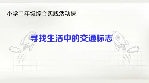 二年级综合实践教学课件：寻找生活中的交通标志可编辑全文