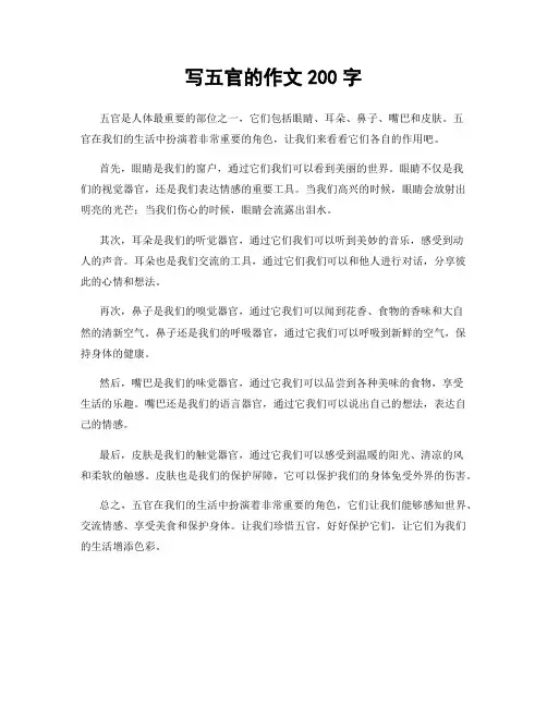 写五官的作文200字
