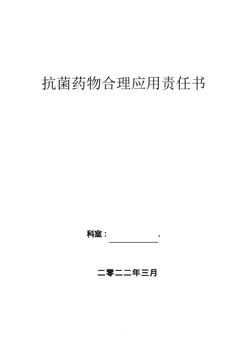 抗菌药物合理应用责任书