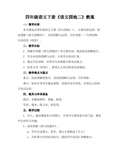 四年级语文下册《语文园地二》教案