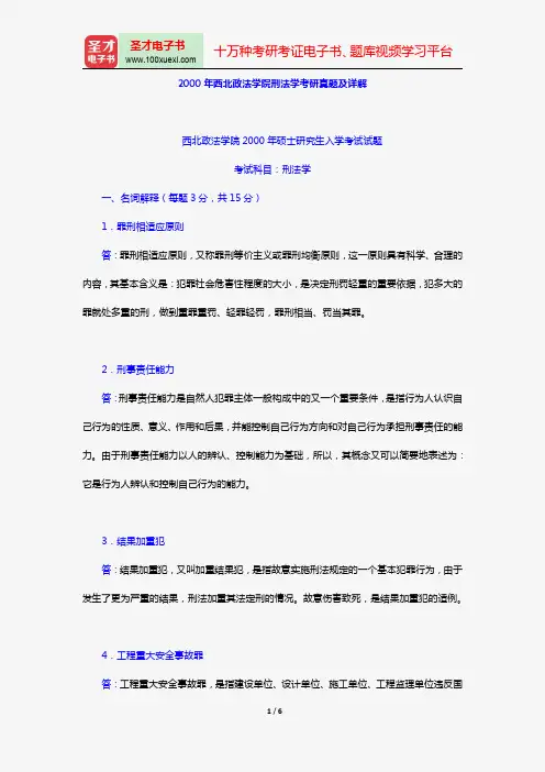 2000年西北政法学院刑法学考研真题及详解【圣才出品】