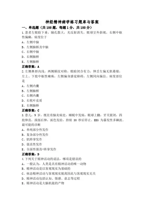 神经精神病学练习题库与答案