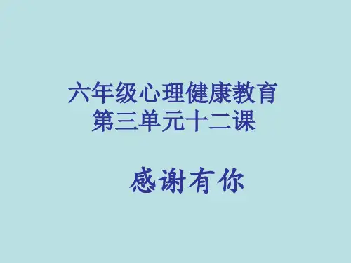 感谢有你(课件) 心理健康六年级-鄂科版