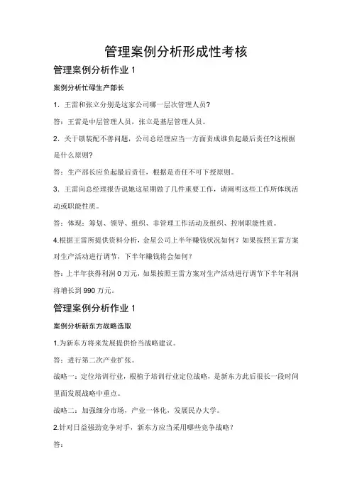 2021年管理案例分析形成性考核