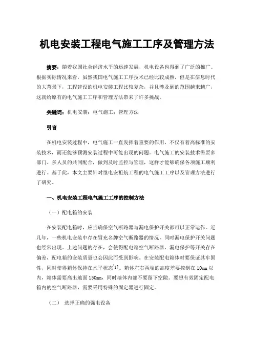 机电安装工程电气施工工序及管理方法