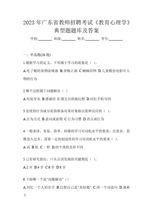 2023年广东省教师招聘考试《教育心理学》典型题题库及答案