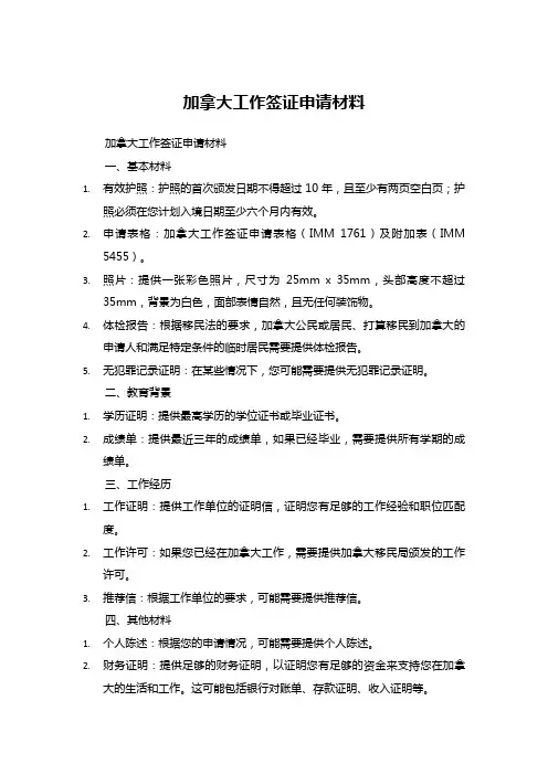 加拿大工作签证申请材料