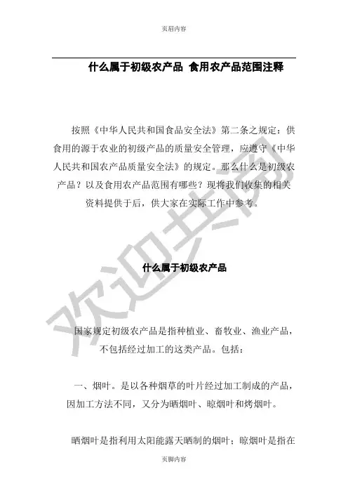 什么属于初级农产品-食用农产品范围注释