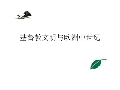 基督教文明和欧洲中世纪北师大版