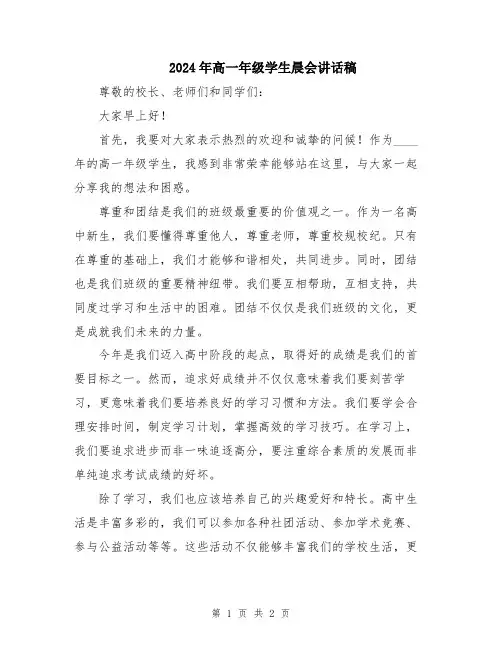 2024年高一年级学生晨会讲话稿