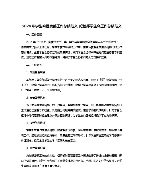 2024年学生会督察部工作总结范文_纪检部学生会工作总结范文