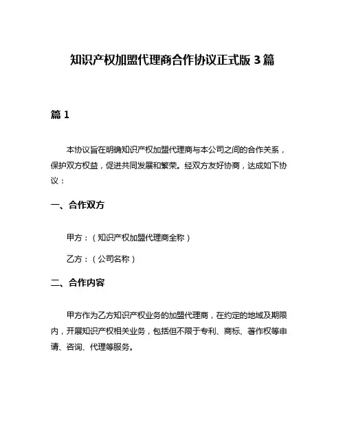 知识产权加盟代理商合作协议正式版3篇