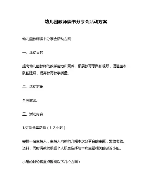 幼儿园教师读书分享会活动方案
