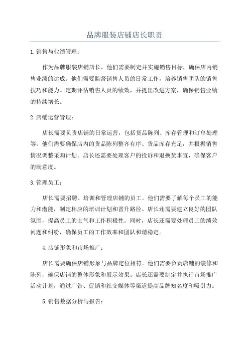 品牌服装店铺店长职责