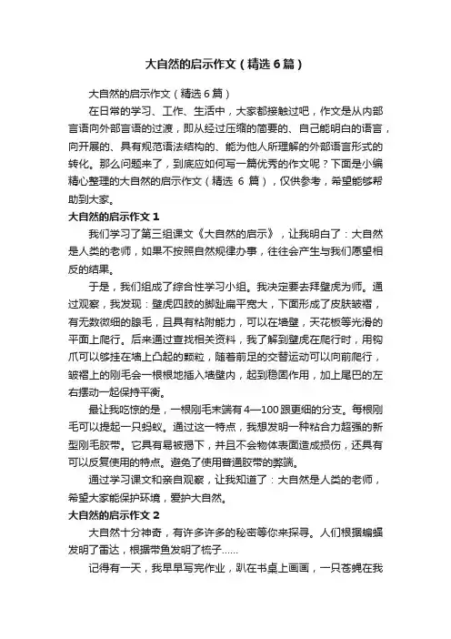 大自然的启示作文（精选6篇）