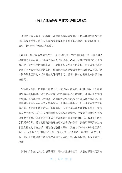 小鞋子观后感初三作文(通用10篇)