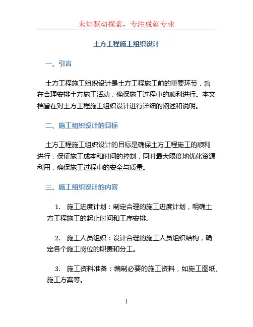 土方工程施工组织设计