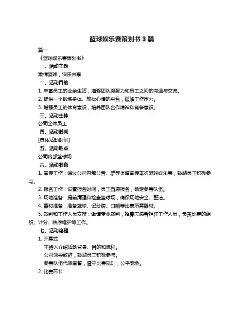 篮球娱乐赛策划书3篇