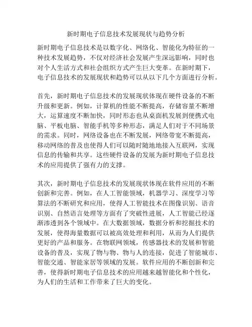 新时期电子信息技术发展现状与趋势分析