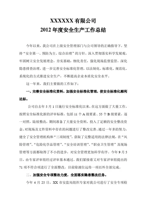 2012年度安全生产工作总结