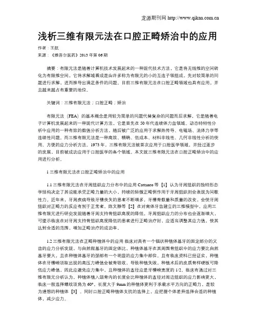 浅析三维有限元法在口腔正畸矫治中的应用