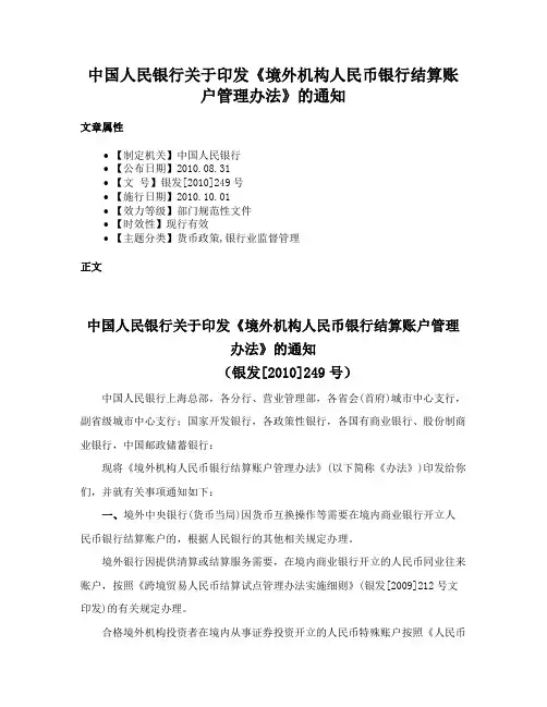 中国人民银行关于印发《境外机构人民币银行结算账户管理办法》的通知