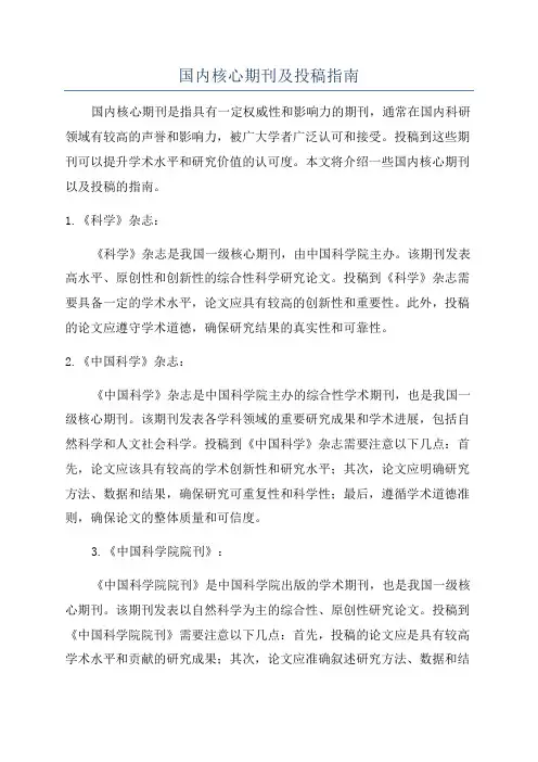 国内核心期刊及投稿指南
