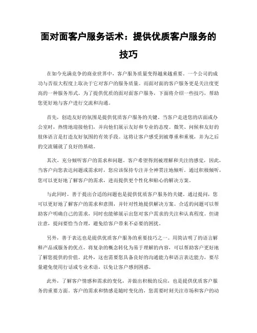 面对面客户服务话术：提供优质客户服务的技巧