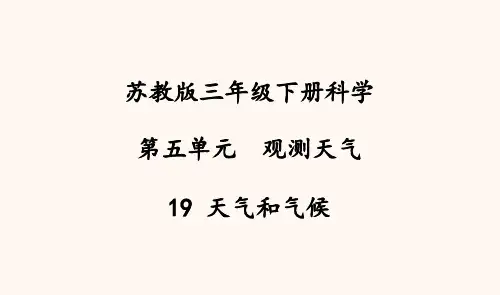 苏教版科学三年级下册19、天气和气候  课件(34张ppt)