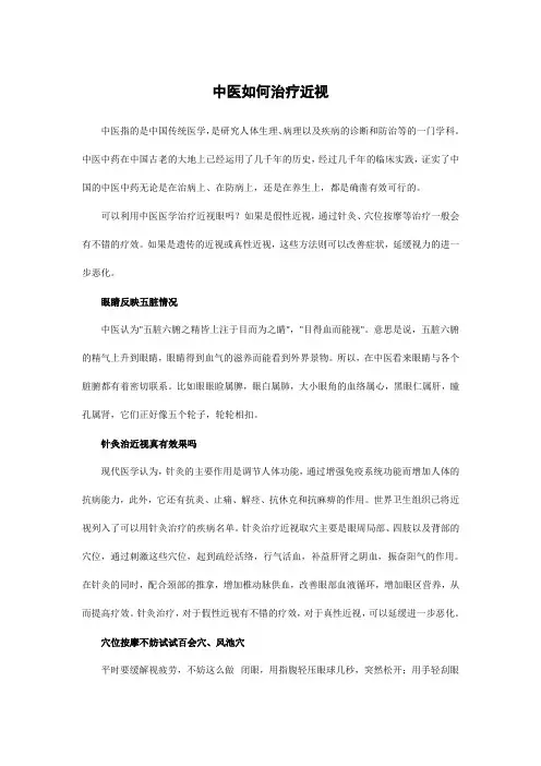 中医疗法如何治疗近视眼