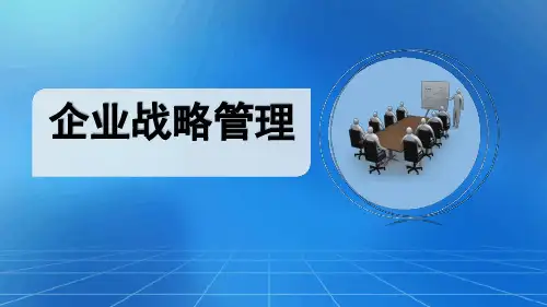 企业战略管理第2版外部环境分析