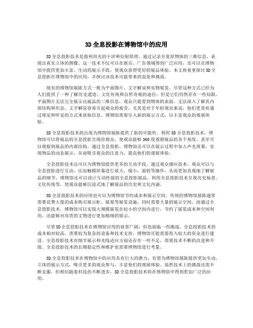 3D全息投影在博物馆中的应用
