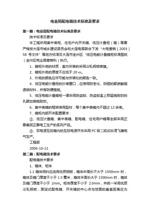 电业局配电箱技术标准及要求