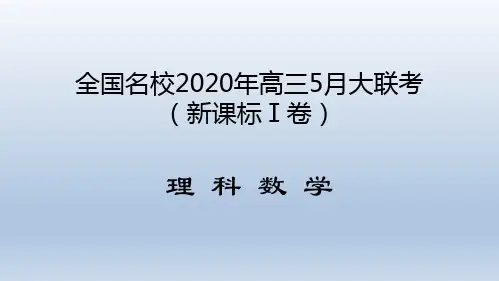 理科数学-全国名校2020年高三5月大联考(新课标Ⅰ卷)试卷讲评