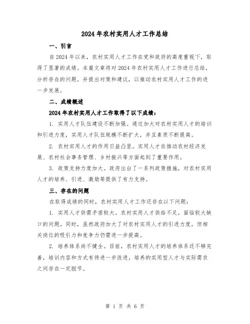 2024年农村实用人才工作总结(3篇)