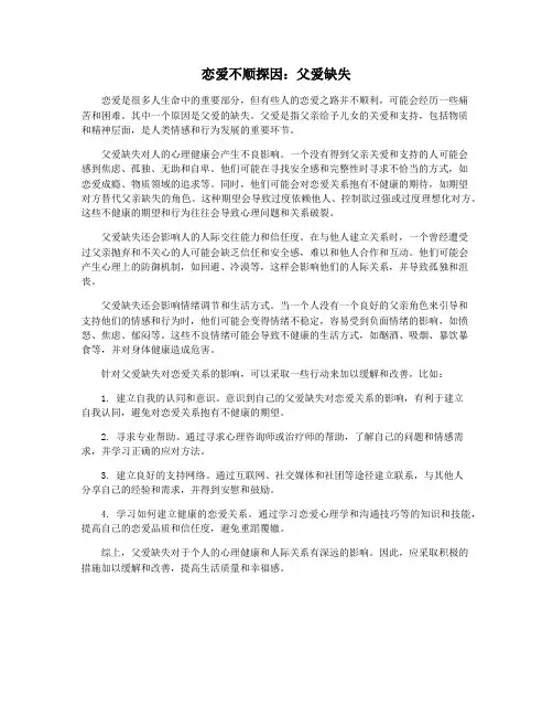 恋爱不顺探因：父爱缺失