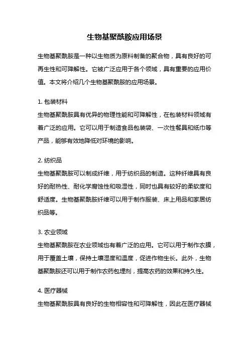 生物基聚酰胺应用场景