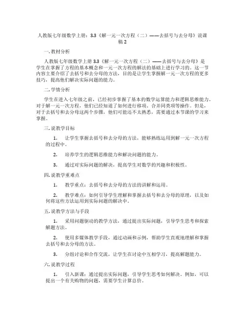 人教版七年级数学上册：3.3《解一元一次方程(二)——去括号与去分母》说课稿2