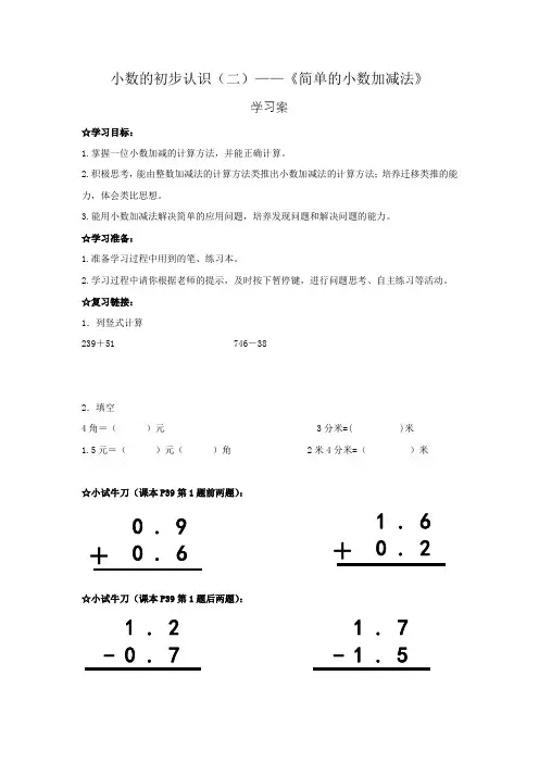 小学数学三年级下册 第2课时小数的初步认识(二)——简单的小数加减法