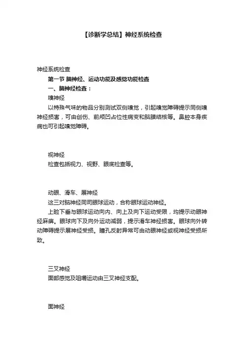 【诊断学总结】神经系统检查