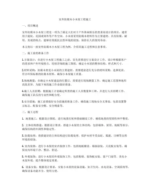 室外防腐木小木屋工程施工