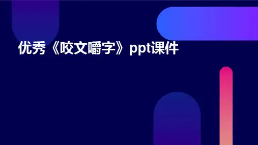 优秀《咬文嚼字》ppt课件