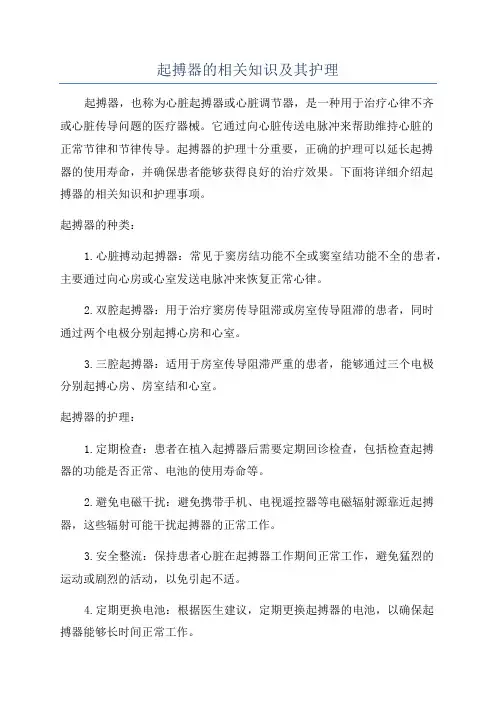 起搏器的相关知识及其护理
