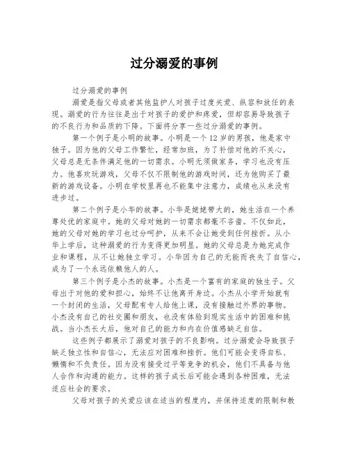 过分溺爱的事例