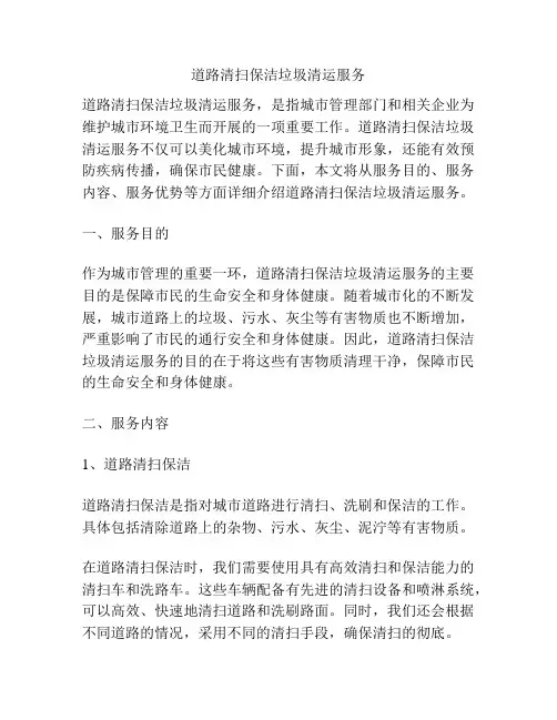 道路清扫保洁垃圾清运服务